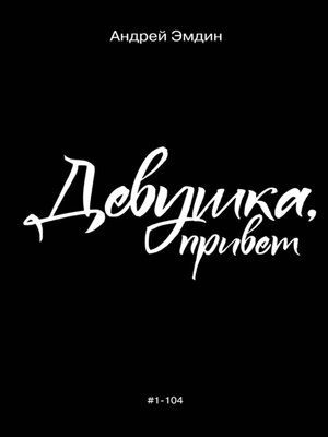 cover image of Девушка, привет